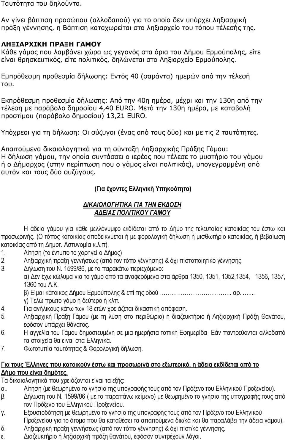 Εμπρόθεσμη προθεσμία δήλωσης: Εντός 40 (σαράντα) ημερών από την τέλεσή του. Εκπρόθεσμη προθεσμία δήλωσης: Από την 40η ημέρα, μέχρι και την 130η από την τέλεση με παράβολο δημοσίου 4,40 EURO.