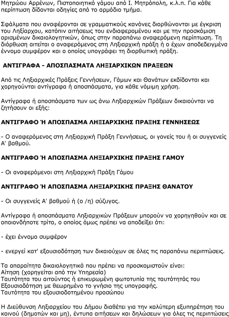 αναφερόμενη περίπτωση. Τη διόρθωση αιτείται ο αναφερόμενος στη Ληξιαρχική πράξη ή ο έχων αποδεδειγμένα έννομο συμφέρον και ο οποίος υπογράφει τη διορθωτική πράξη.