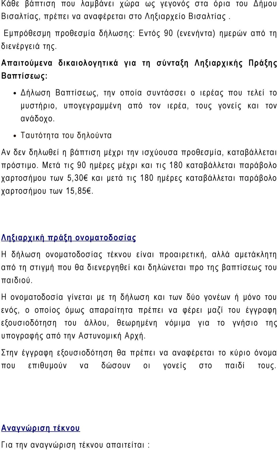 Ταυτότητα του δηλούντα Αν δεν δηλωθεί η βάπτιση μέχρι την ισχύουσα προθεσμία, καταβάλλεται πρόστιμο.