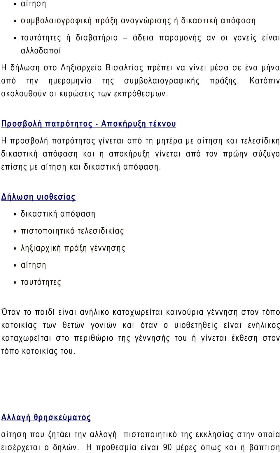 Προσβολή πατρότητας - Α ποκήρυξη τέκνου Η προσβολή πατρότητας γίνεται από τη μητέρα με αίτηση και τελεσίδικη δικαστική απόφαση και η αποκήρυξη γίνεται από τον πρώην σύζυγο επίσης με αίτηση και