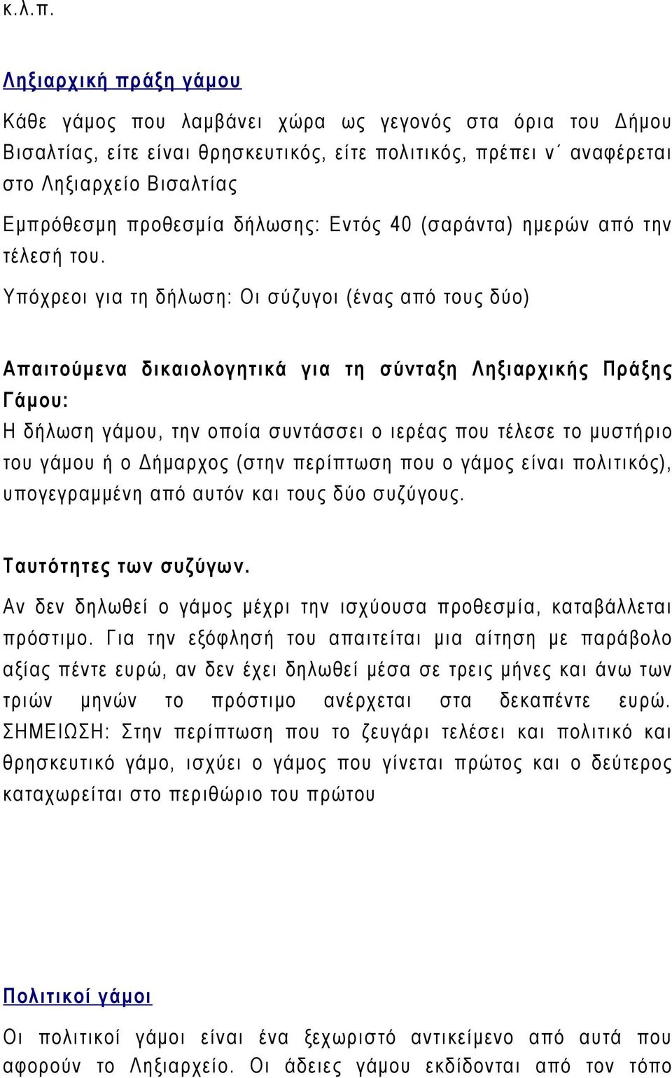 δήλωσης: Εντός 40 (σαράντα) ημερών από την τέλεσή του.