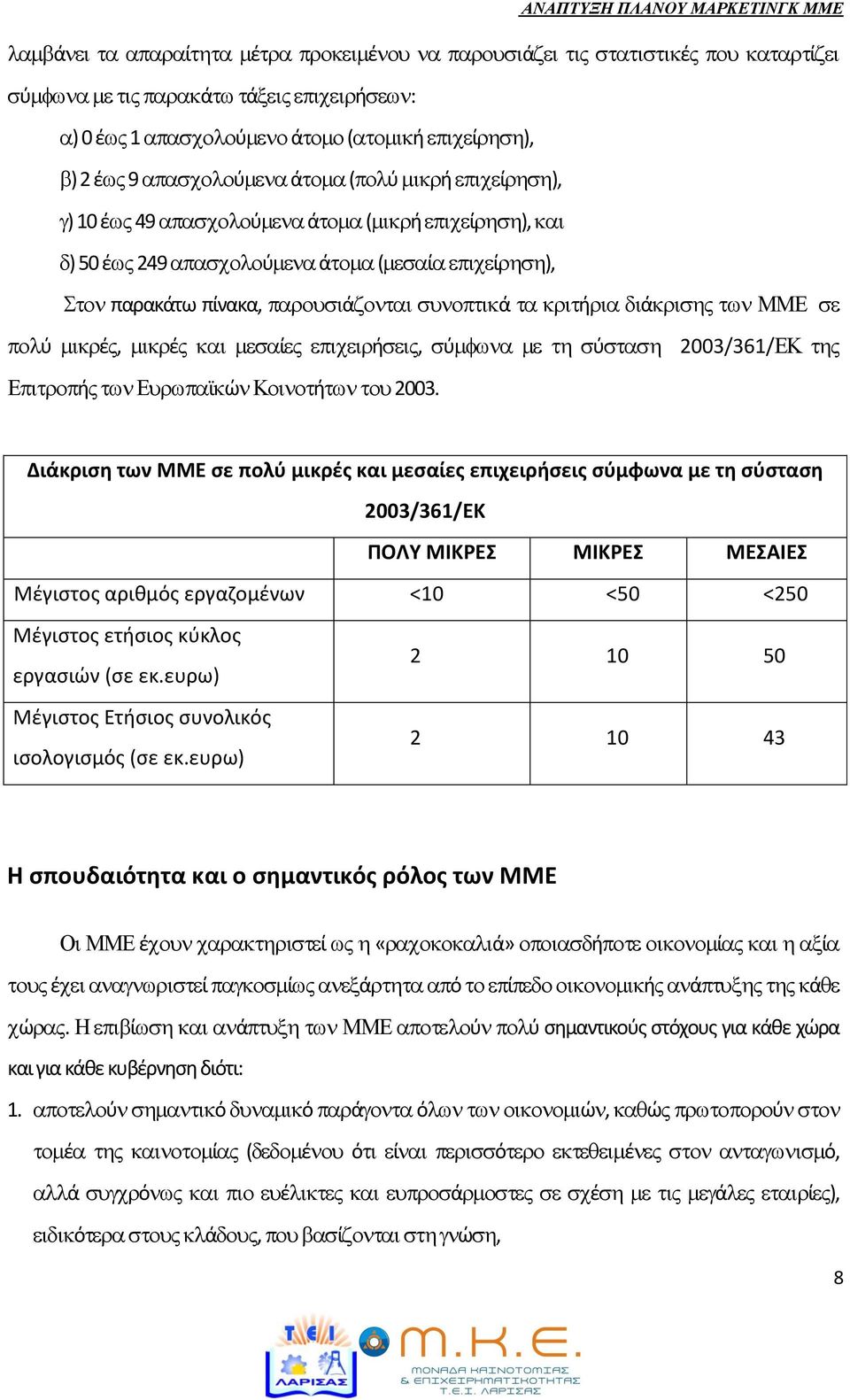 Μζγιςτοσ ετιςιοσ κφκλοσ εργαςιϊν (ςε εκ.ευρω) Μζγιςτοσ Ετιςιοσ ςυνολικόσ ιςολογιςμόσ (ςε εκ.