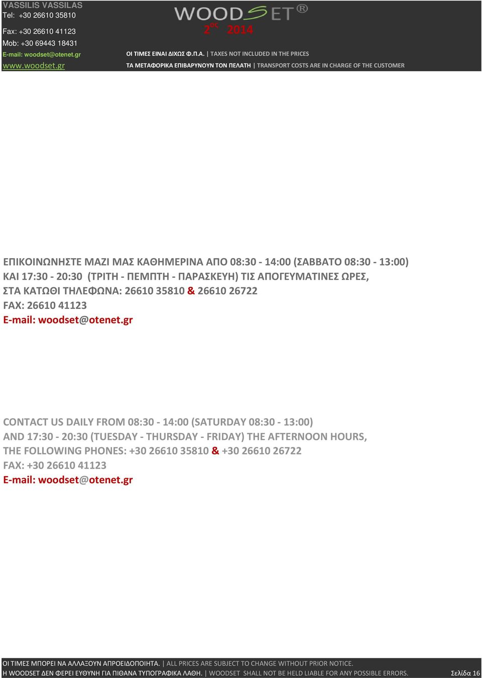 gr CONTACT US DAILY FROM 08:30 14:00 (SATURDAY 08:30 13:00) AND 17:30 20:30 (TUESDAY THURSDAY FRIDAY) THE AFTERNOON HOURS, THE FOLLOWING