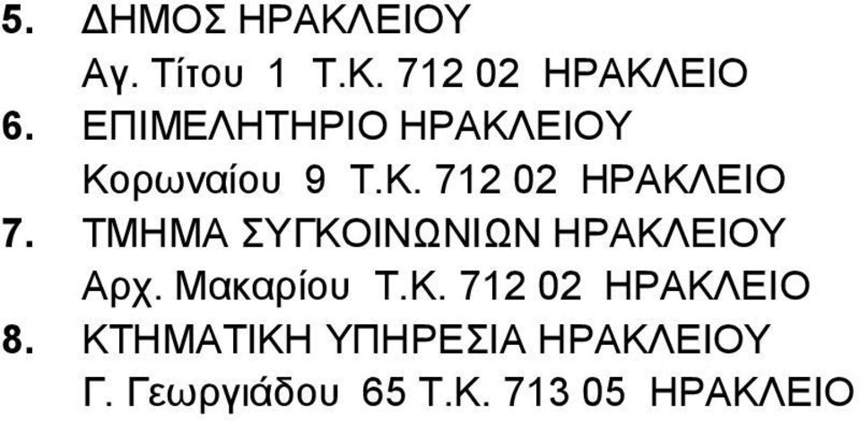 ΤΜΗΜΑ ΣΥΓΚΟΙΝΩΝΙΩΝ ΗΡΑΚΛΕΙΟΥ Αρχ. Μακαρίου Τ.Κ. 712 02 ΗΡΑΚΛΕΙΟ 8.