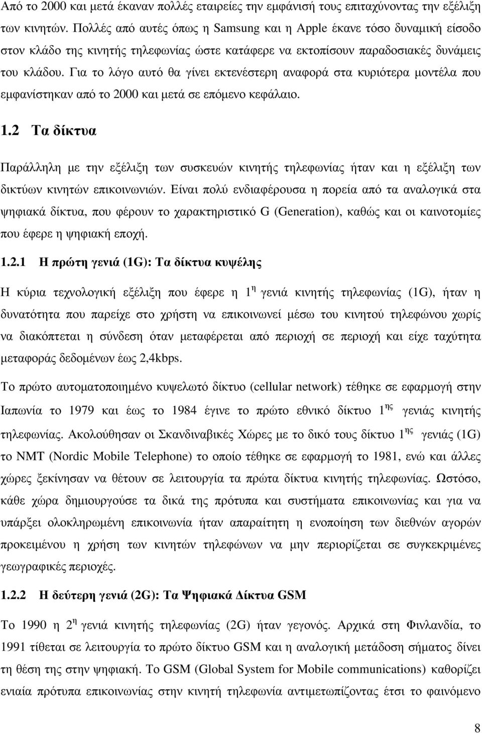 Για το λόγο αυτό θα γίνει εκτενέστερη αναφορά στα κυριότερα µοντέλα που εµφανίστηκαν από το 2000 και µετά σε επόµενο κεφάλαιο. 1.