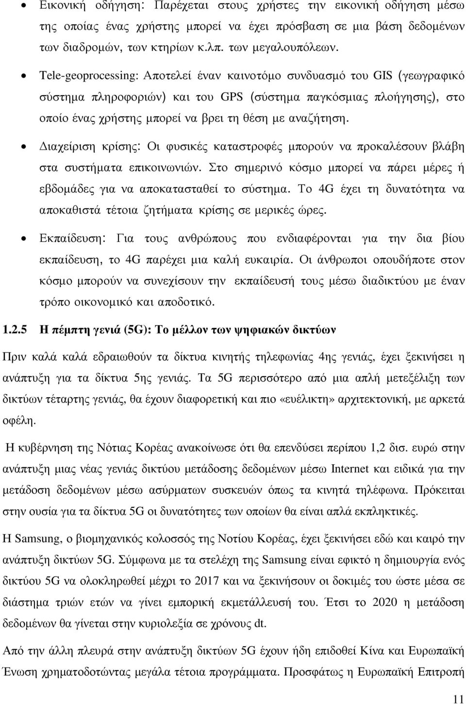 ιαχείριση κρίσης: Οι φυσικές καταστροφές µπορούν να προκαλέσουν βλάβη στα συστήµατα επικοινωνιών. Στο σηµερινό κόσµο µπορεί να πάρει µέρες ή εβδοµάδες για να αποκατασταθεί το σύστηµα.