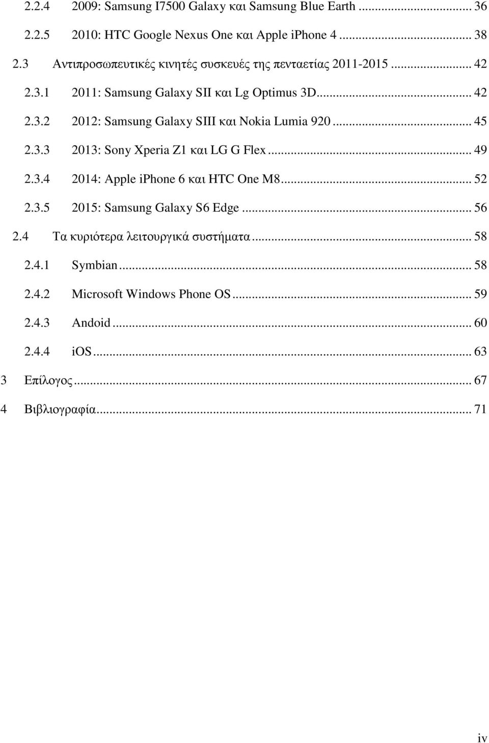 .. 45 2.3.3 2013: Sony Xperia Z1 και LG G Flex... 49 2.3.4 2014: Apple iphone 6 και HTC One M8... 52 2.3.5 2015: Samsung Galaxy S6 Edge... 56 2.