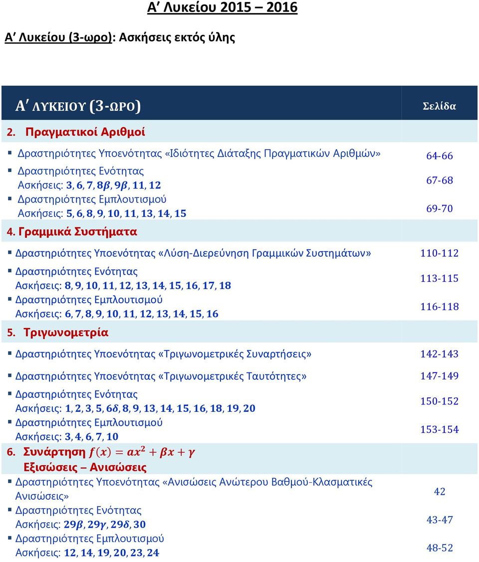 Γραμμικά Συστήματα 67 68 69 70 Δραστηριότητες Υποενότητας «Λύση Διερεύνηση Γραμμικών Συστημάτων» 110 112 Δραστηριότητες Ενότητας Ασκήσεις:,,,,,,,,,, Δραστηριότητες Εμπλουτισμού Ασκήσεις:,,,,,,,,,, 5.