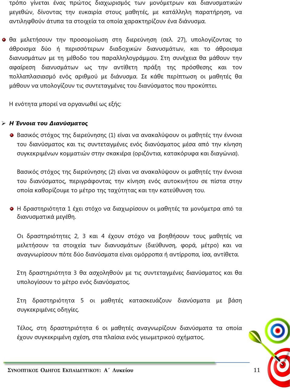 27), υπολογίζοντας το άθροισμα δύο ή περισσότερων διαδοχικών διανυσμάτων, και το άθροισμα διανυσμάτων με τη μέθοδο του παραλληλογράμμου.