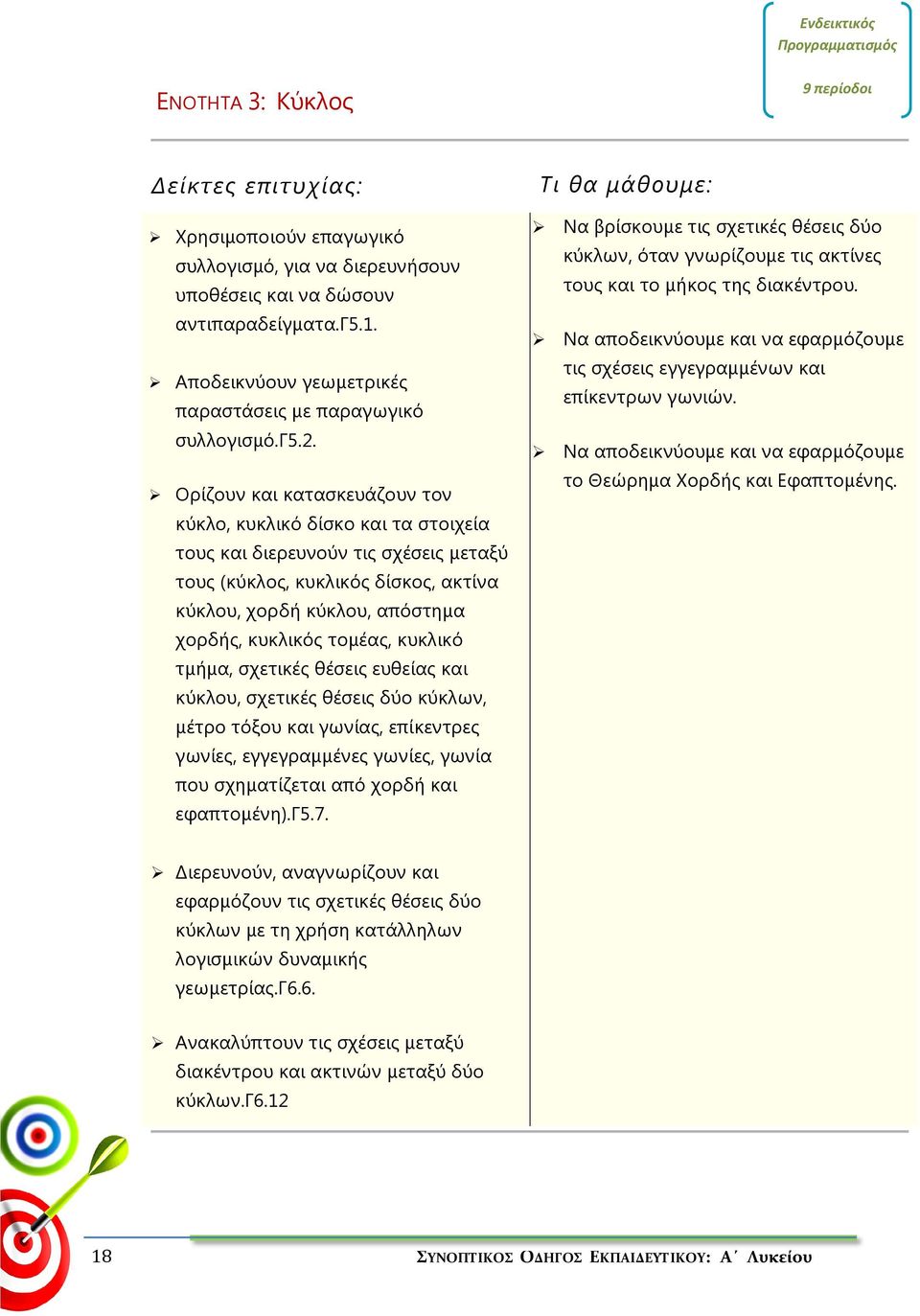 Ορίζουν και κατασκευάζουν τον κύκλο, κυκλικό δίσκο και τα στοιχεία τους και διερευνούν τις σχέσεις μεταξύ τους (κύκλος, κυκλικός δίσκος, ακτίνα κύκλου, χορδή κύκλου, απόστημα χορδής, κυκλικός τομέας,