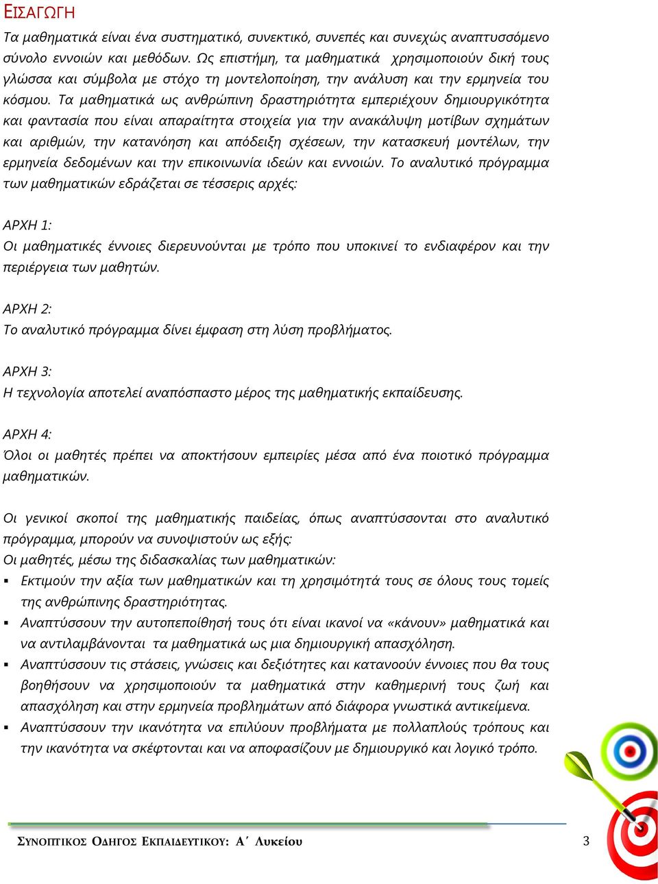 Τα μαθηματικά ως ανθρώπινη δραστηριότητα εμπεριέχουν δημιουργικότητα και φαντασία που είναι απαραίτητα στοιχεία για την ανακάλυψη μοτίβων σχημάτων και αριθμών, την κατανόηση και απόδειξη σχέσεων, την