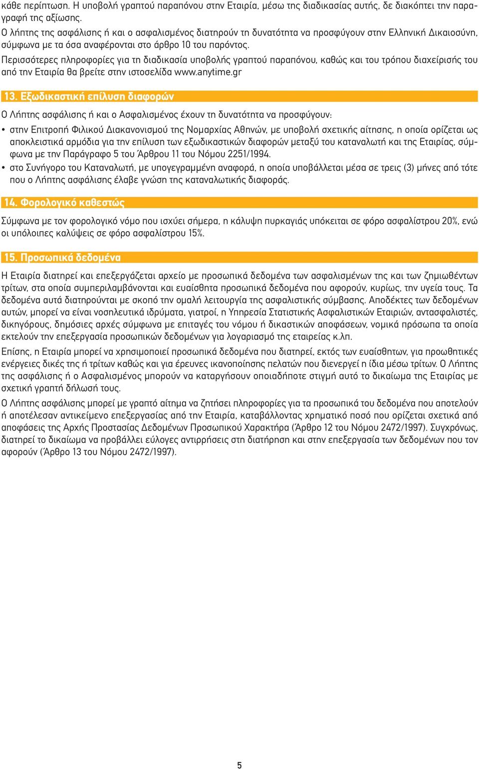 Περισσότερες πληροφορίες για τη διαδικασία υποβολής γραπτού παραπόνου, καθώς και του τρόπου διαχείρισής του από την Εταιρία θα βρείτε στην ιστοσελίδα www.anytime.gr 13.