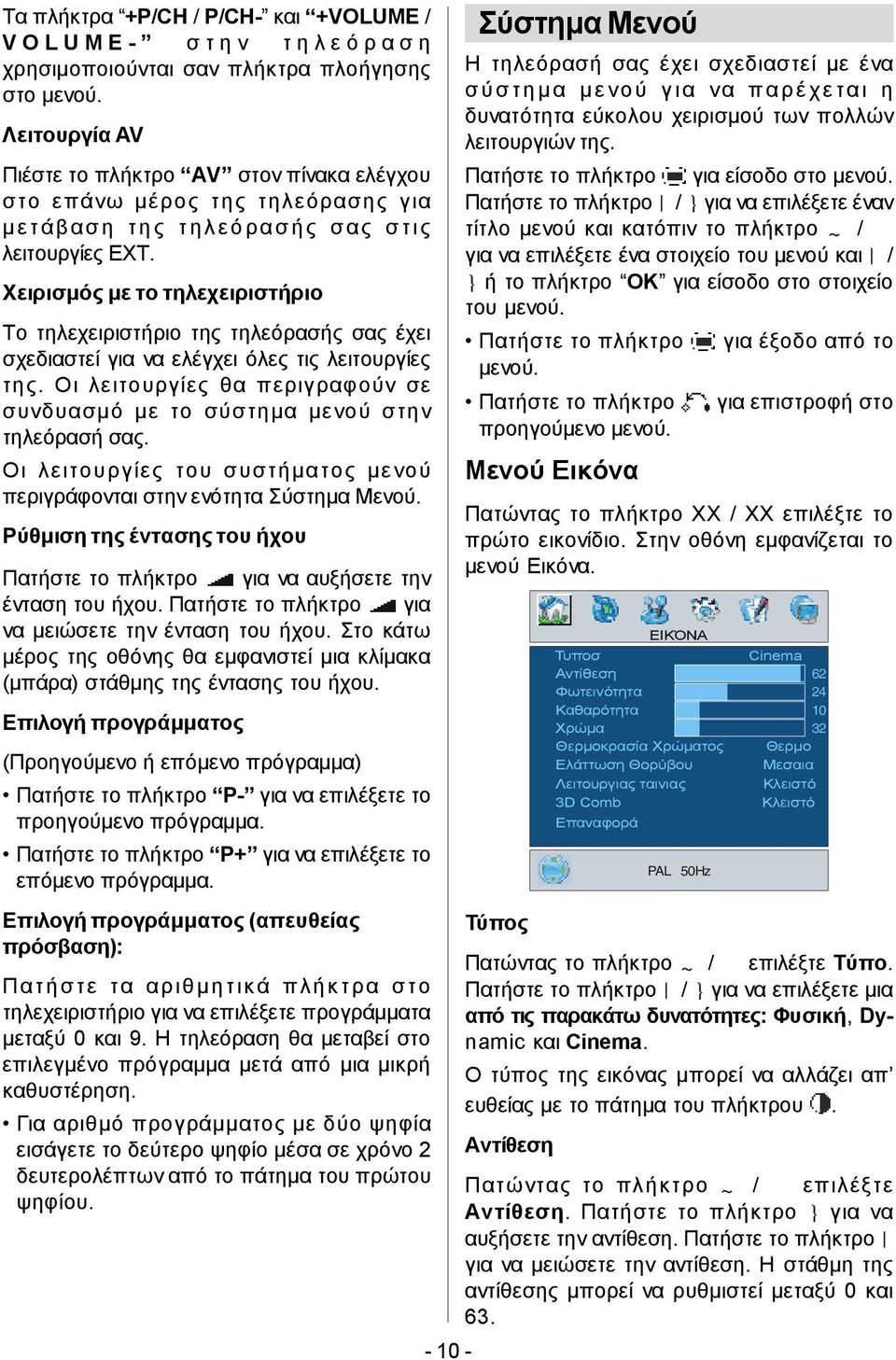 Χειρισμός με το τηλεχειριστήριο Το τηλεχειριστήριο της τηλεόρασής σας έχει σχεδιαστεί για να ελέγχει όλες τις λειτουργίες της.