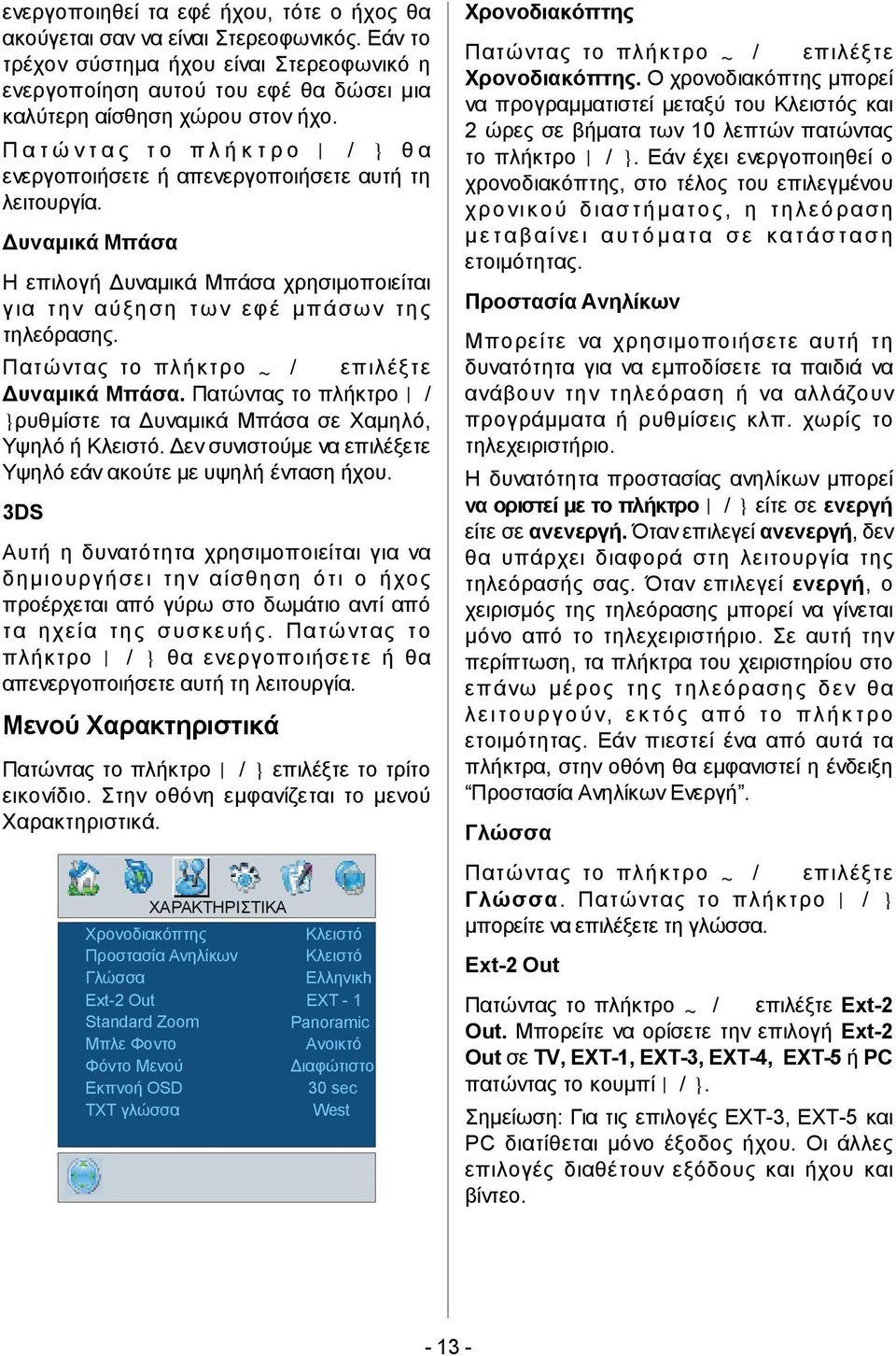 Δεν συνιστούμε να επιλέξετε Υψηλό εάν ακούτε με υψηλή ένταση ήχου.