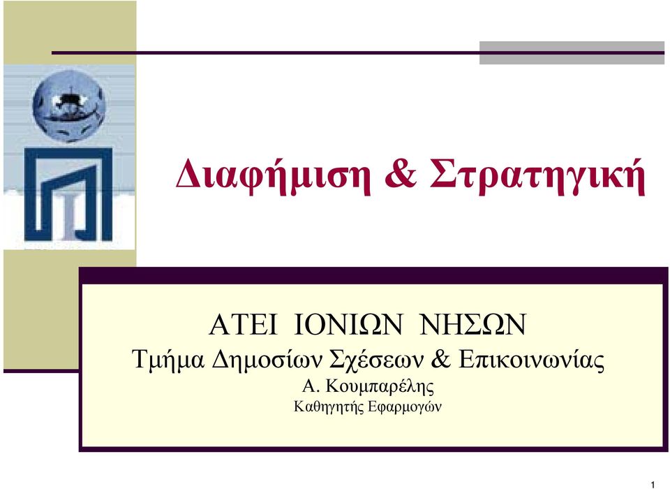 Σχέσεων & Επικοινωνίας Α.