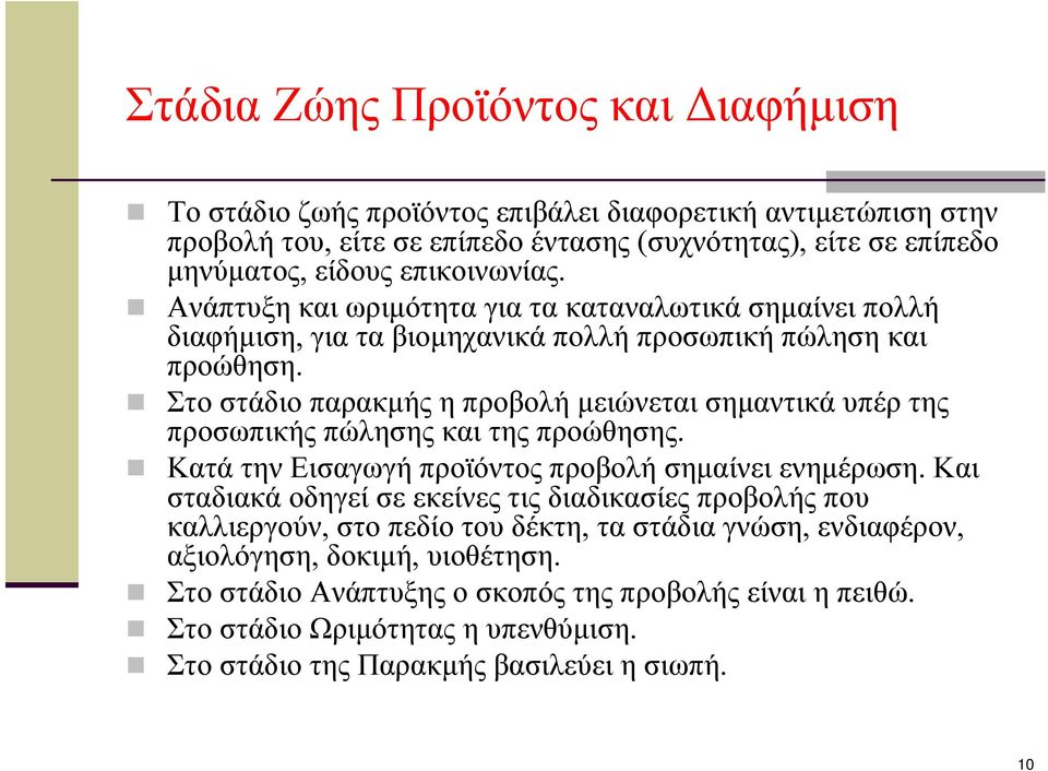 Στο στάδιο παρακμής η προβολή μειώνεται σημαντικά υπέρ της προσωπικής πώλησης και της προώθησης. Κατά την Εισαγωγή προϊόντος προβολή σημαίνει ενημέρωση.