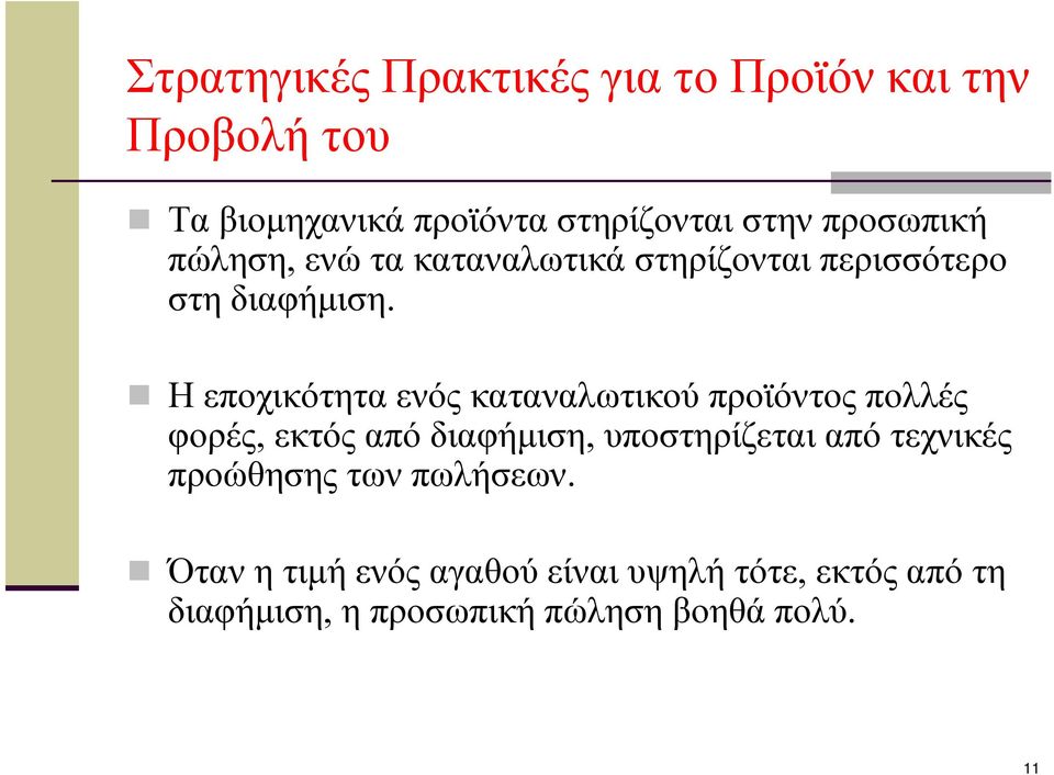 Η εποχικότητα ενός καταναλωτικού προϊόντος πολλές φορές, εκτός από διαφήμιση, υποστηρίζεται από