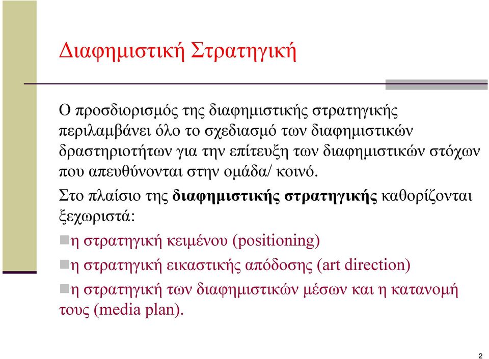 Στο πλαίσιο της διαφημιστικής στρατηγικής καθορίζονται ξεχωριστά: ηστρατηγικήκειμένου(positioning)