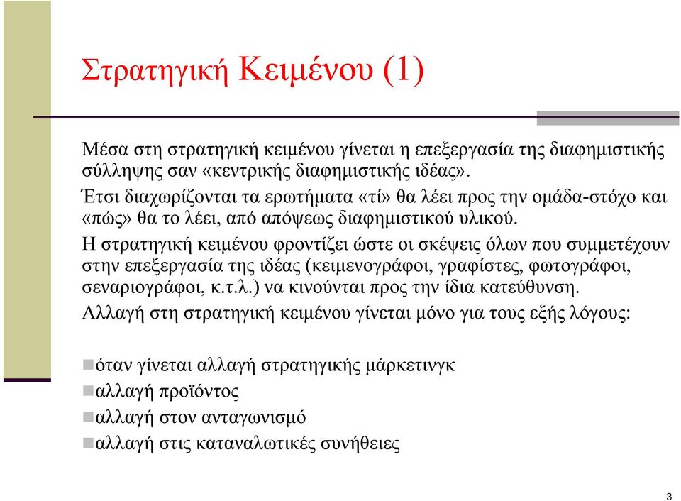 Η στρατηγική κειμένου φροντίζει ώστε οι σκέψεις όλων που συμμετέχουν στην επεξεργασία της ιδέας (κειμενογράφοι, γραφίστες, φωτογράφοι, σεναριογράφοι, κ.τ.λ.) να κινούνται προς την ίδια κατεύθυνση.