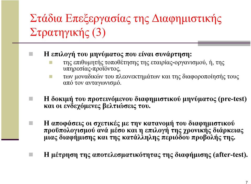 Η δοκιμή του προτεινόμενου διαφημιστικού μηνύματος (pre-test) και οι ενδεχόμενες βελτιώσεις του.