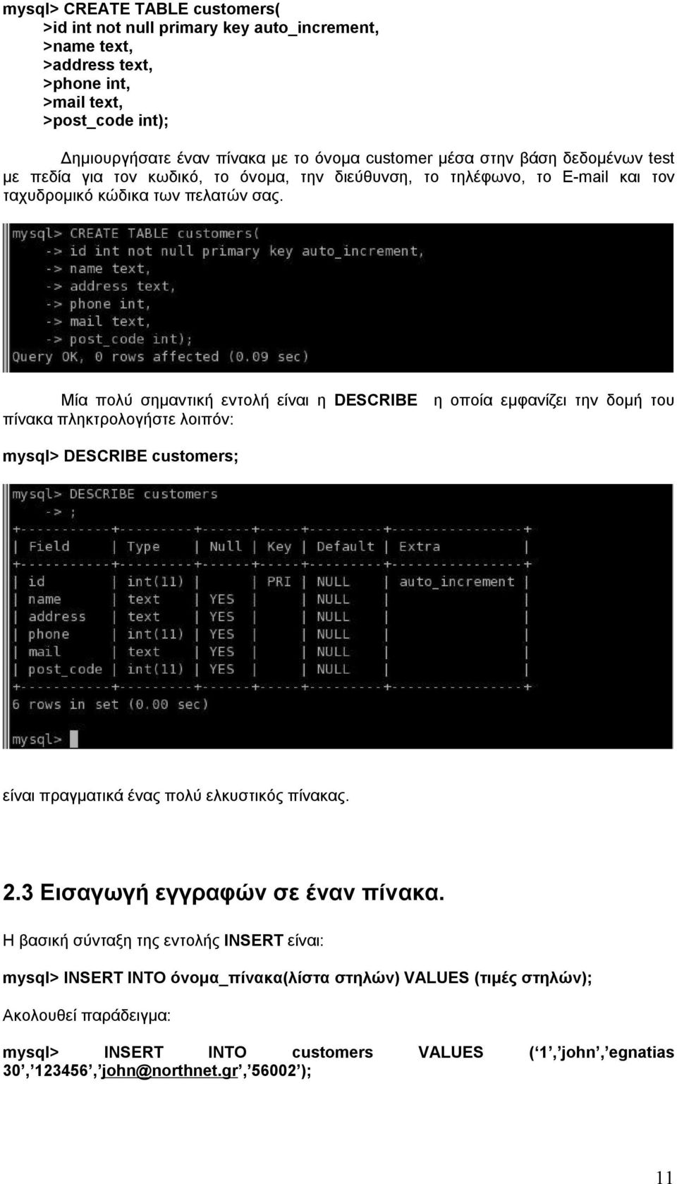 Μία πολύ σημαντική εντολή είναι η DESCRIBE η οποία εμφανίζει την δομή του πίνακα πληκτρολογήστε λοιπόν: mysql> DESCRIBE customers; είναι πραγματικά ένας πολύ ελκυστικός πίνακας. 2.