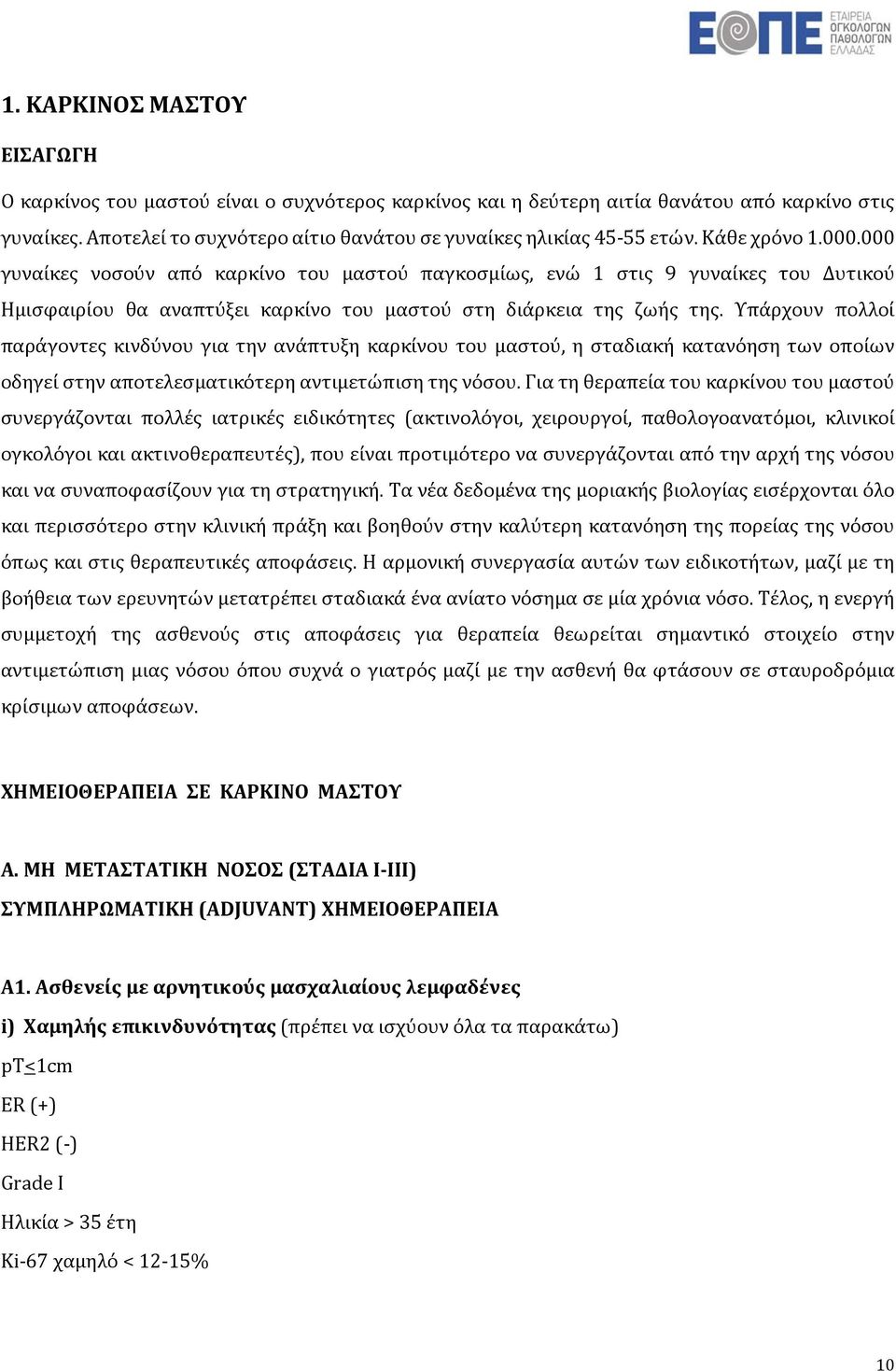 Υπάρχουν πολλοί παράγοντες κινδύνου για την ανάπτυξη καρκίνου του μαστού, η σταδιακή κατανόηση των οποίων οδηγεί στην αποτελεσματικότερη αντιμετώπιση της νόσου.