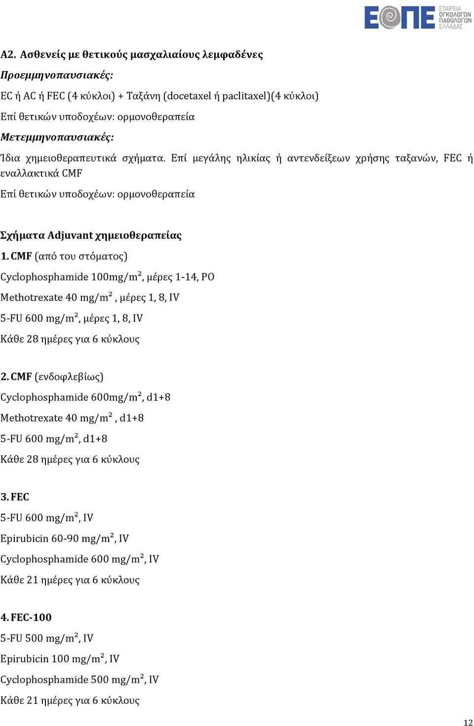 CMF (από του στόματος) Cyclophosphamide 100mg/m², μέρες 1 14, ΡΟ Methotrexate 40 mg/m², μέρες 1, 8, IV 5 FU 600 mg/m², μέρες 1, 8, IV Κάθε 28 ημέρες για 6 κύκλους 2.