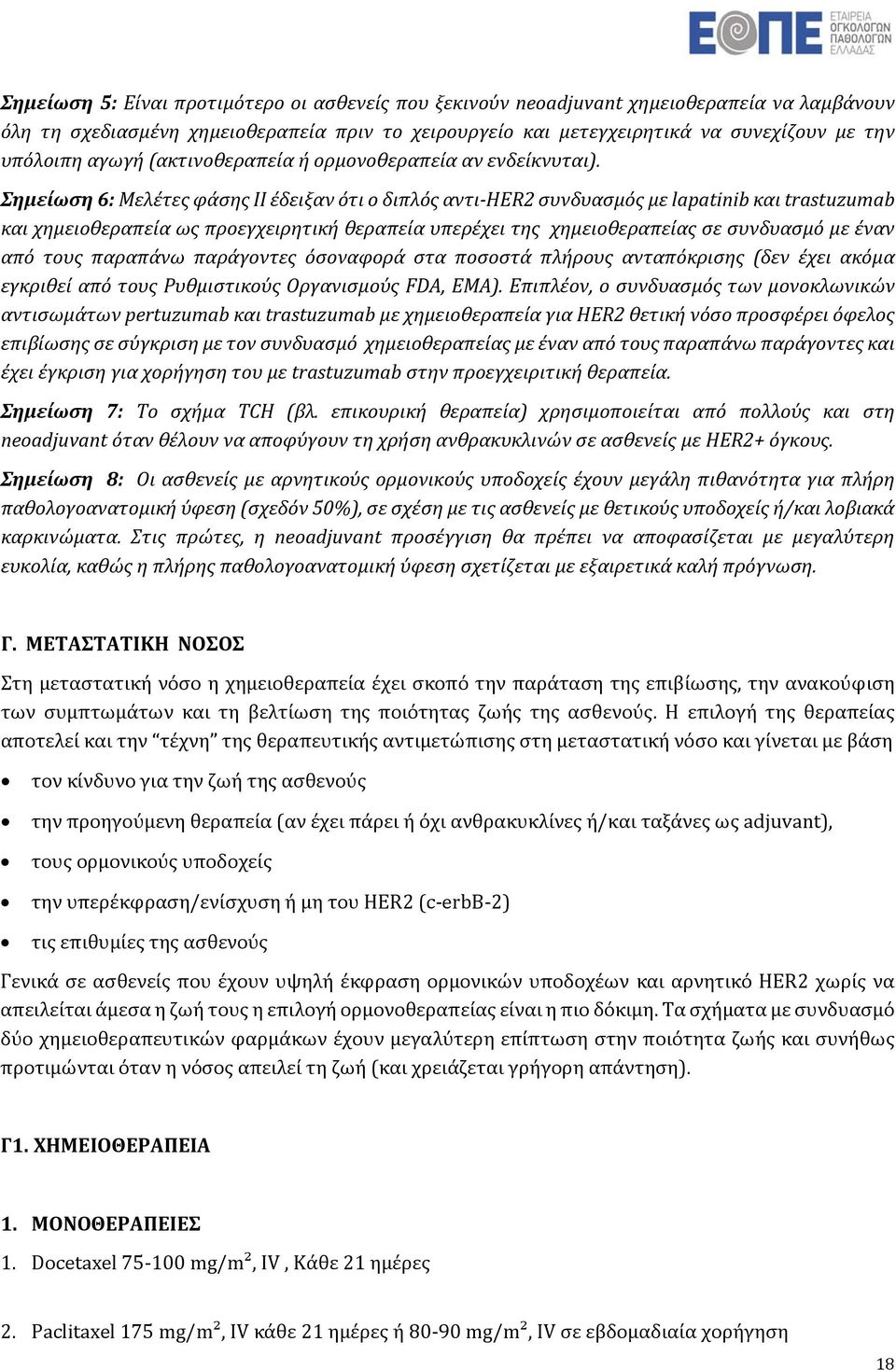 Σημείωση 6: Μελέτες φάσης ΙΙ έδειξαν ότι ο διπλός αντι HER2 συνδυασμός με lapatinib και trastuzumab και χημειοθεραπεία ως προεγχειρητική θεραπεία υπερέχει της χημειοθεραπείας σε συνδυασμό με έναν από