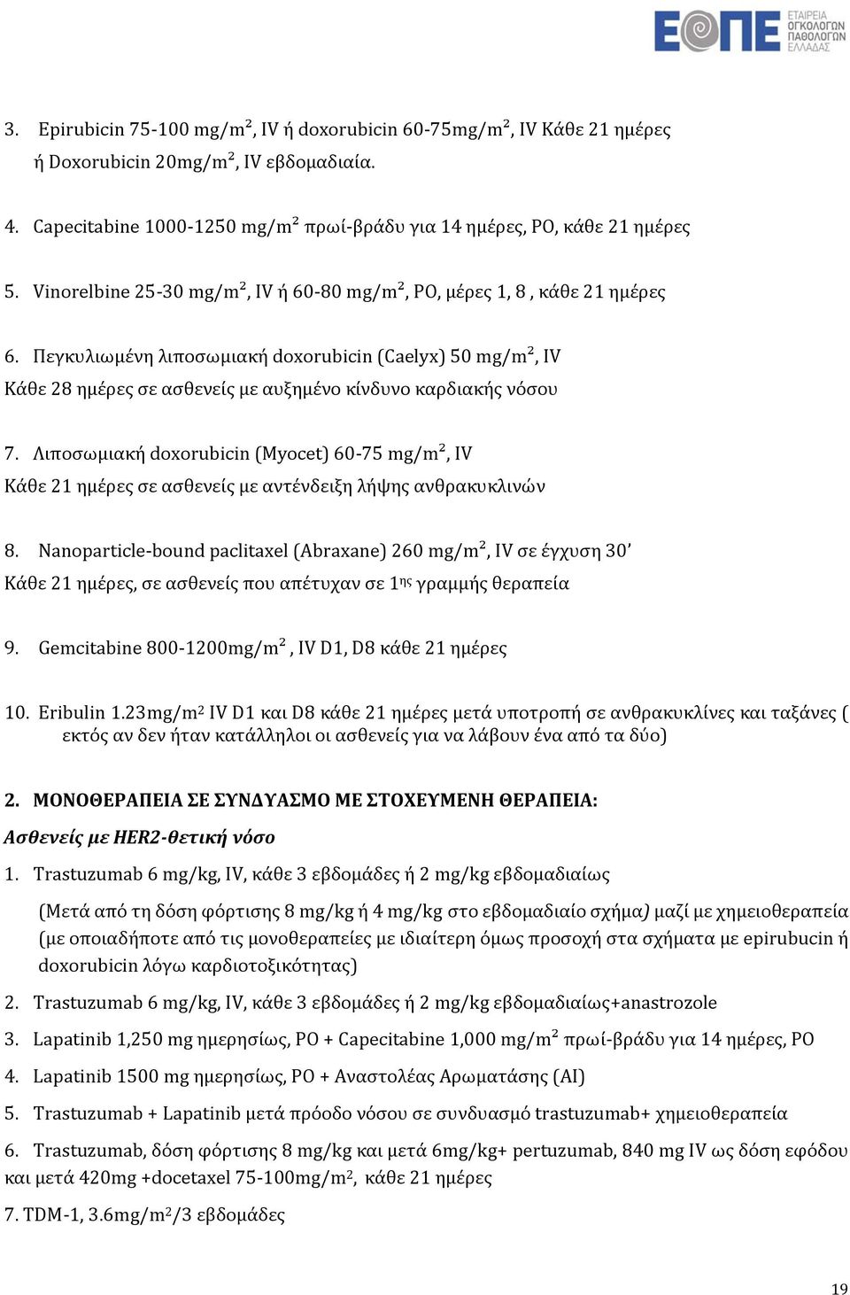Πεγκυλιωμένη λιποσωμιακή doxorubicin (Caelyx) 50 mg/m², IV Κάθε 28 ημέρες σε ασθενείς με αυξημένο κίνδυνο καρδιακής νόσου 7.