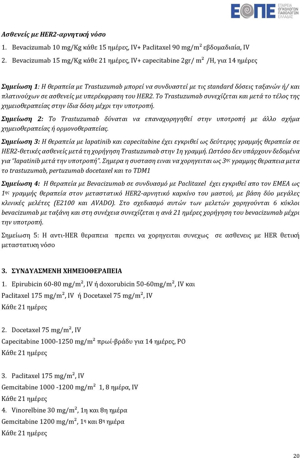 ασθενείς με υπερέκφραση του HER2. Το Trastuzumab συνεχίζεται και μετά το τέλος της χημειοθεραπείας στην ίδια δόση μέχρι την υποτροπή.