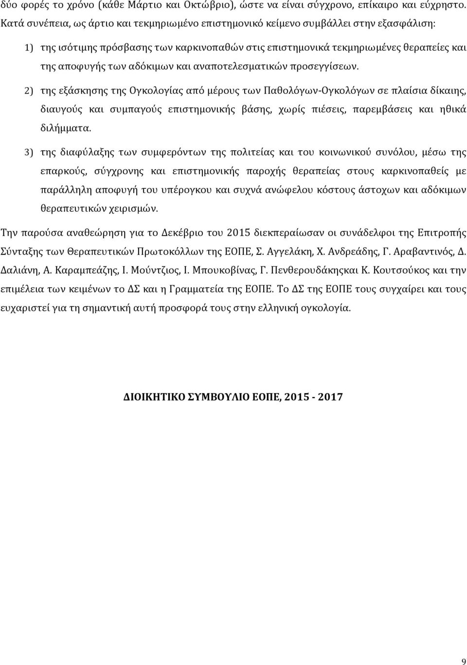 αδόκιμων και αναποτελεσματικών προσεγγίσεων.