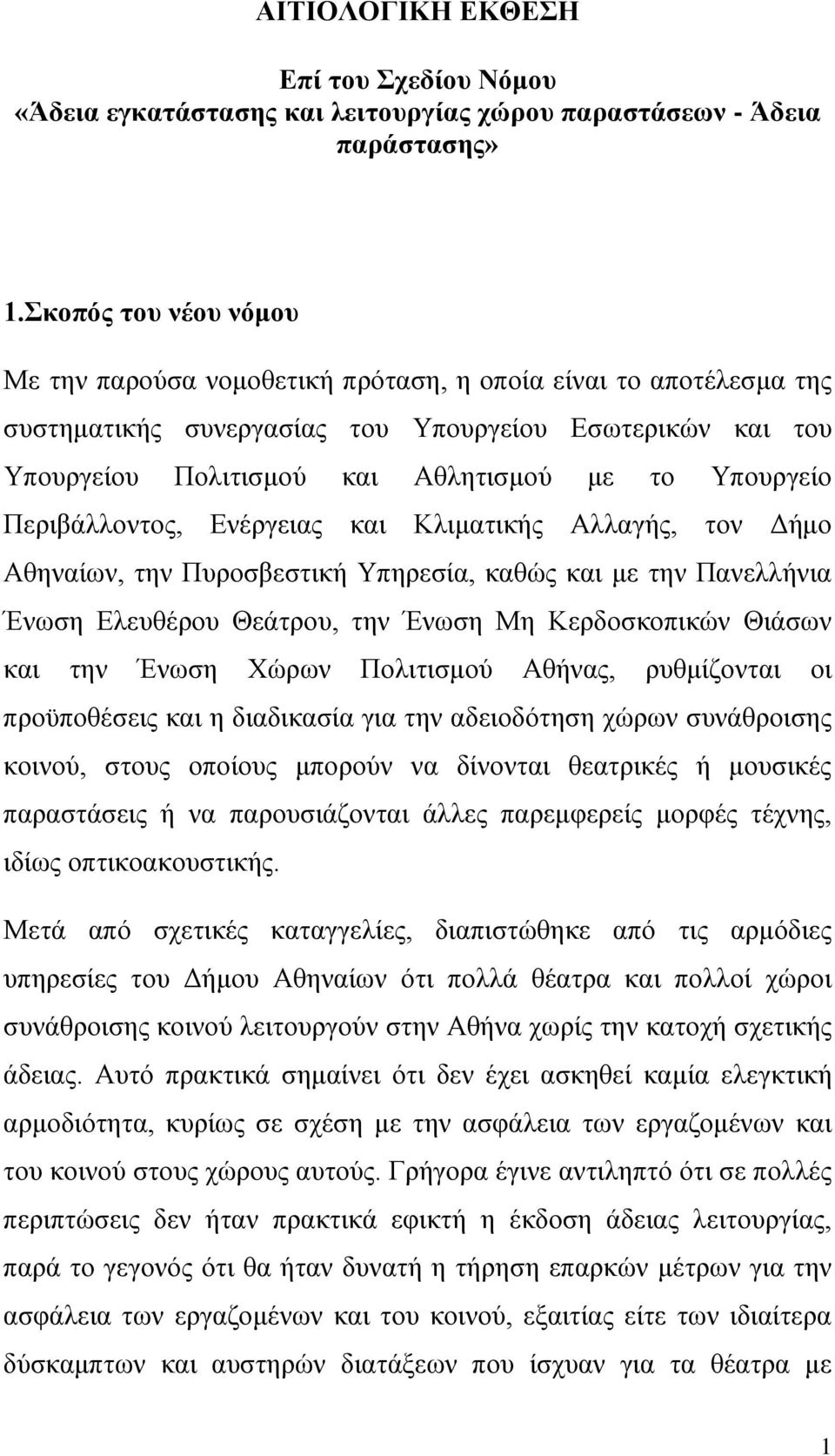 Υπουργείο Περιβάλλοντος, Ενέργειας και Κλιματικής Αλλαγής, τον Δήμο Αθηναίων, την Πυροσβεστική Υπηρεσία, καθώς και με την Πανελλήνια Ένωση Ελευθέρου Θεάτρου, την Ένωση Μη Κερδοσκοπικών Θιάσων και την