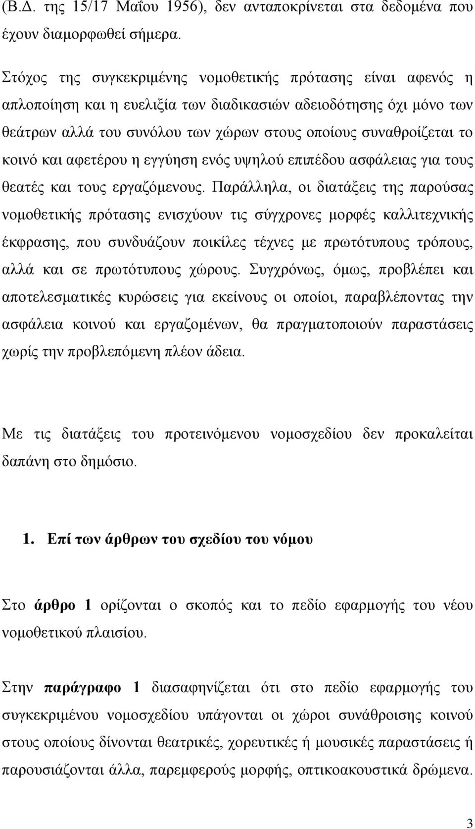 κοινό και αφετέρου η εγγύηση ενός υψηλού επιπέδου ασφάλειας για τους θεατές και τους εργαζόμενους.