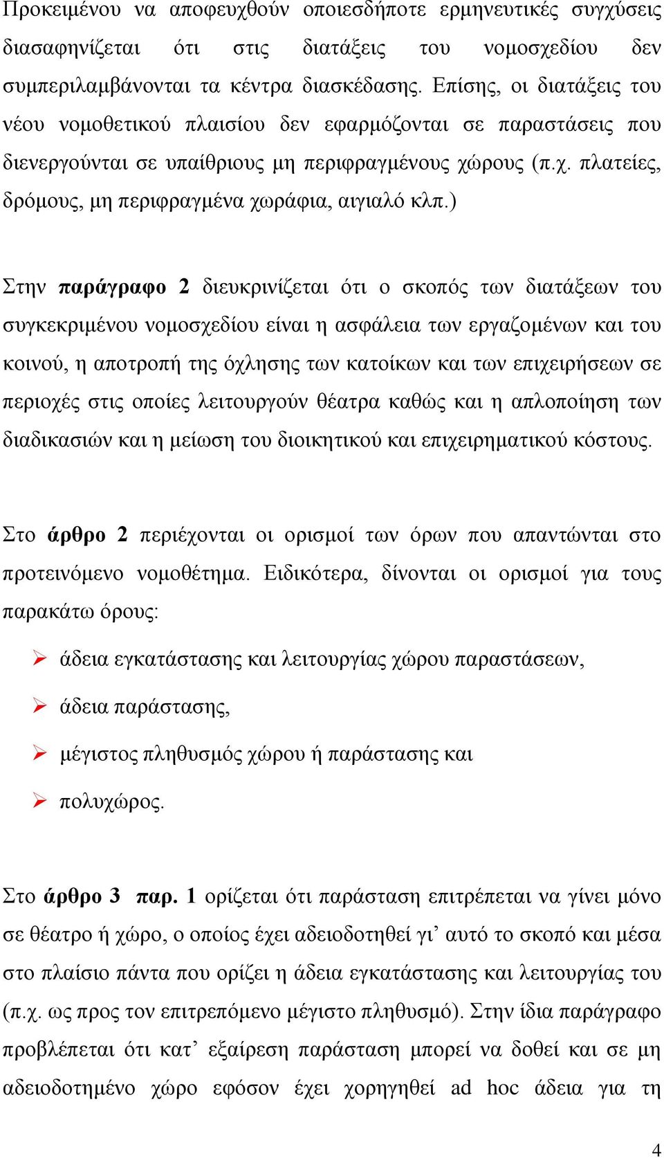 ) Στην παράγραφο 2 διευκρινίζεται ότι ο σκοπός των διατάξεων του συγκεκριμένου νομοσχεδίου είναι η ασφάλεια των εργαζομένων και του κοινού, η αποτροπή της όχλησης των κατοίκων και των επιχειρήσεων σε