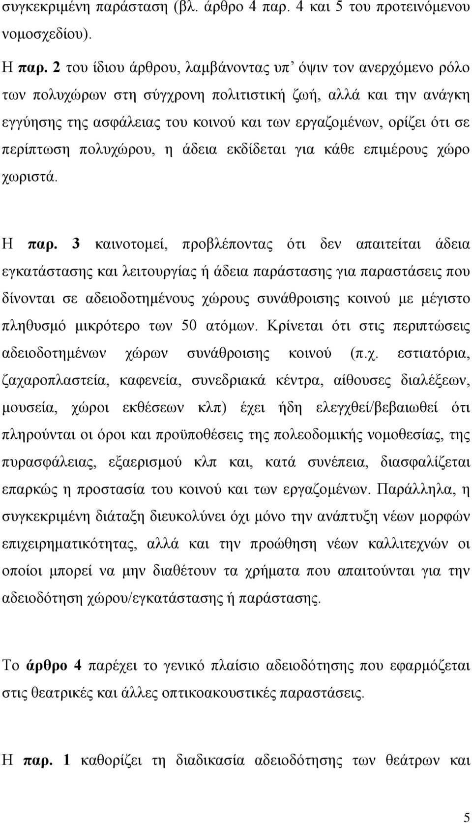 περίπτωση πολυχώρου, η άδεια εκδίδεται για κάθε επιμέρους χώρο χωριστά. Η παρ.