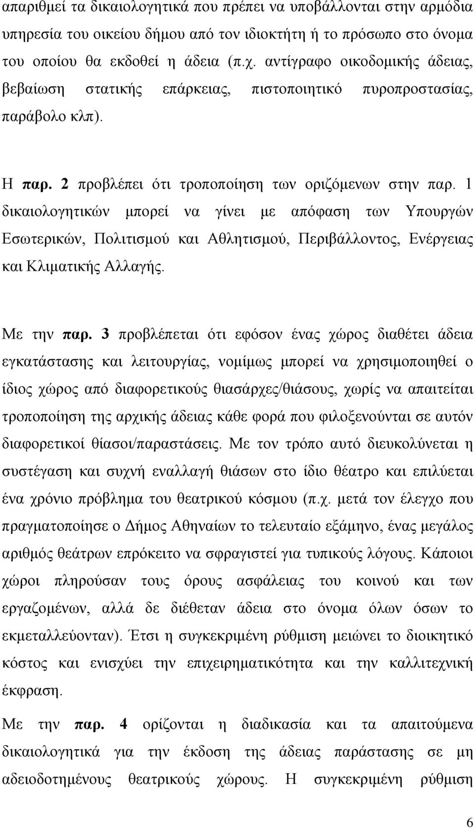 1 δικαιολογητικών μπορεί να γίνει με απόφαση των Υπουργών Εσωτερικών, Πολιτισμού και Αθλητισμού, Περιβάλλοντος, Ενέργειας και Κλιματικής Αλλαγής. Με την παρ.