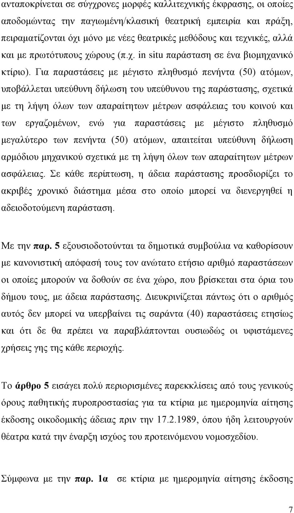 Για παραστάσεις με μέγιστο πληθυσμό πενήντα (50) ατόμων, υποβάλλεται υπεύθυνη δήλωση του υπεύθυνου της παράστασης, σχετικά με τη λήψη όλων των απαραίτητων μέτρων ασφάλειας του κοινού και των