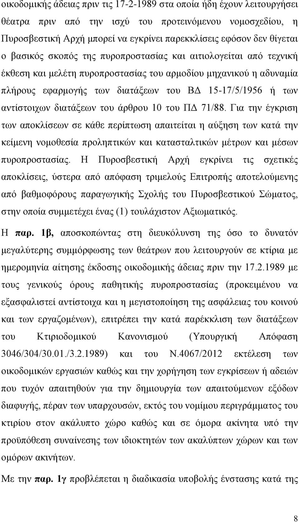 αντίστοιχων διατάξεων του άρθρου 10 του ΠΔ 71/88.