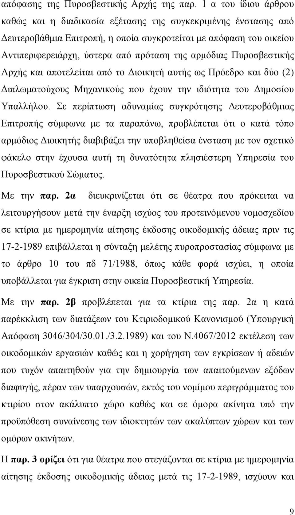 αρμόδιας Πυροσβεστικής Αρχής και αποτελείται από το Διοικητή αυτής ως Πρόεδρο και δύο (2) Διπλωματούχους Μηχανικούς που έχουν την ιδιότητα του Δημοσίου Υπαλλήλου.