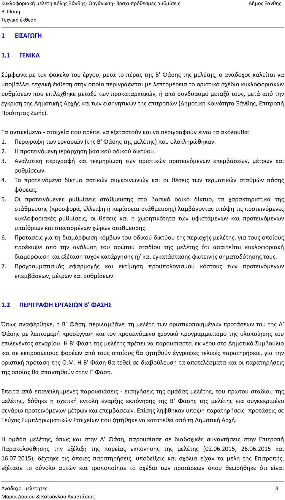 ρυθμίσεων που επιλέχθηκε μεταξύ των προκαταρκτικών, ή από συνδυασμό μεταξύ τους, μετά από την έγκριση της Δημοτικής Αρχής και των εισηγητικών της επιτροπών (Δημοτική Κοινότητα Ξάνθης, Επιτροπή