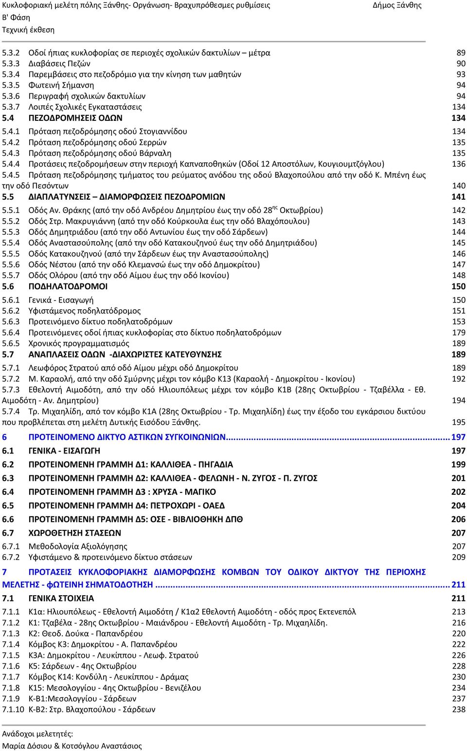 4.4 Προτάσεις πεζοδρομήσεων στην περιοχή Καπναποθηκών (Οδοί 12 Αποστόλων, Κουγιουμτζόγλου) 136 5.4.5 Πρόταση πεζοδρόμησης τμήματος του ρεύματος ανόδου της οδού Βλαχοπούλου από την οδό Κ.