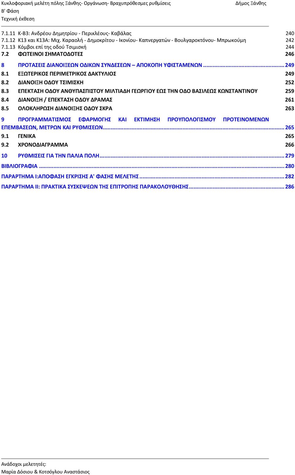 3 ΕΠΕΚΤΑΣΗ ΟΔΟΥ ΑΝΘΥΠΑΣΠΙΣΤΟΥ ΜΙΛΤΙΑΔΗ ΓΕΩΡΓΙΟΥ ΕΩΣ ΤΗΝ ΟΔΟ ΒΑΣΙΛΕΩΣ ΚΩΝΣΤΑΝΤΙΝΟΥ 259 8.4 ΔΙΑΝΟΙΞΗ / ΕΠΕΚΤΑΣΗ ΟΔΟΥ ΔΡΑΜΑΣ 261 8.