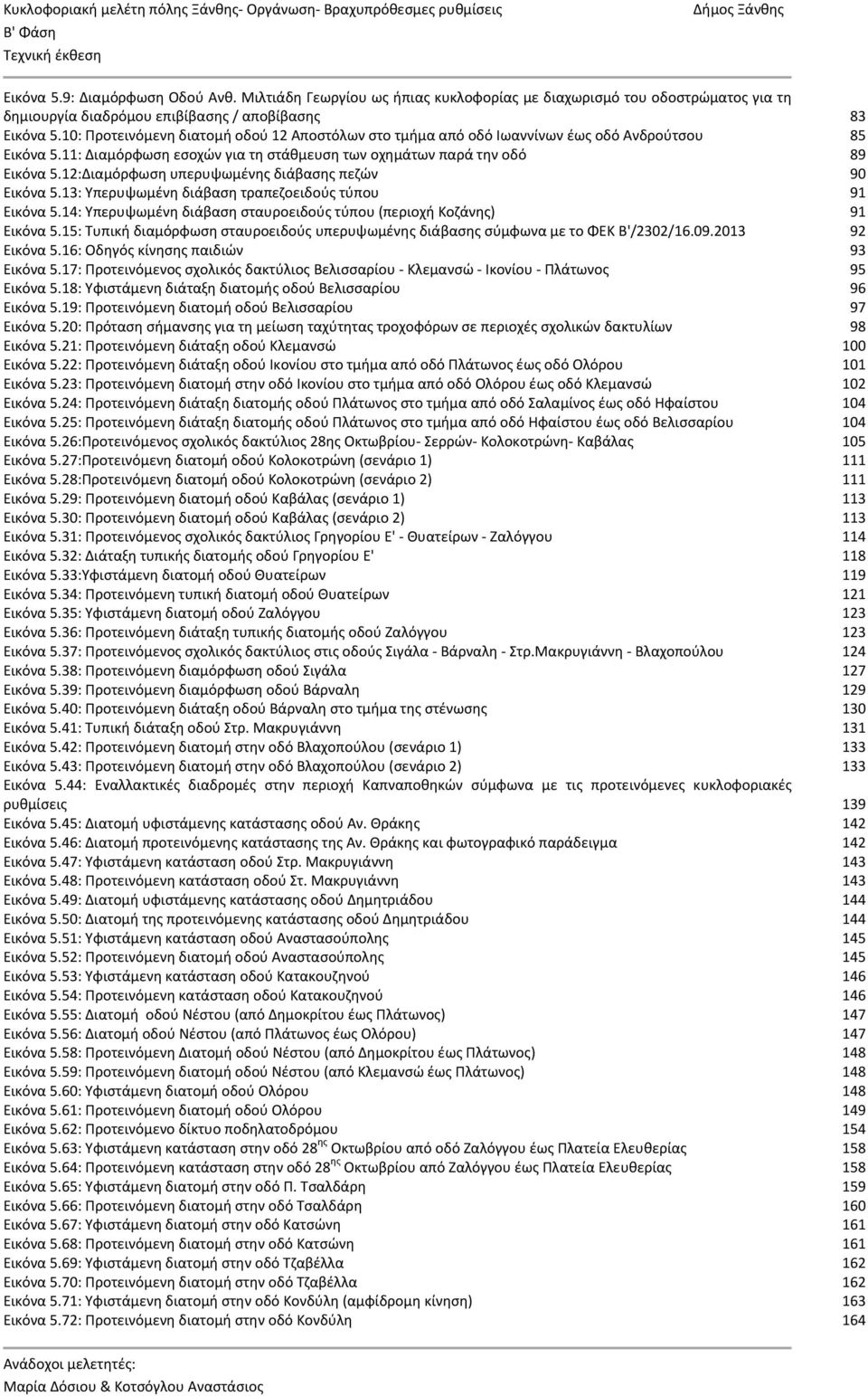 12:Διαμόρφωση υπερυψωμένης διάβασης πεζών 90 Εικόνα 5.13: Υπερυψωμένη διάβαση τραπεζοειδούς τύπου Εικόνα 5.14: Υπερυψωμένη διάβαση σταυροειδούς τύπου (περιοχή Κοζάνης) 91 91 Εικόνα 5.