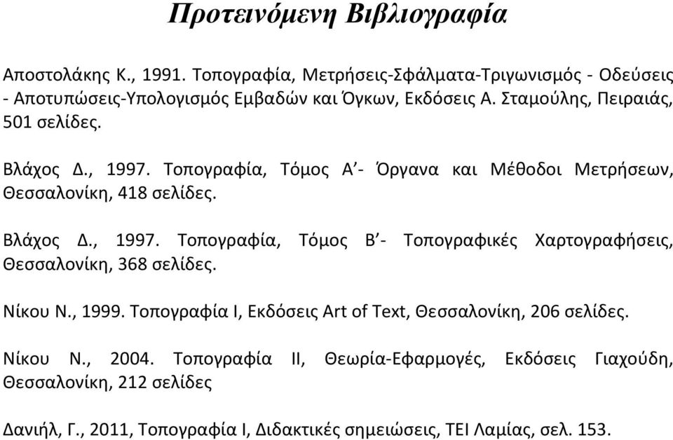 Νίκου Ν., 1999. Τοπογραφία Ι, Εκδόσεις Art of Text, Θεσσαλονίκη, 206 σελίδες. Νίκου Ν., 2004.