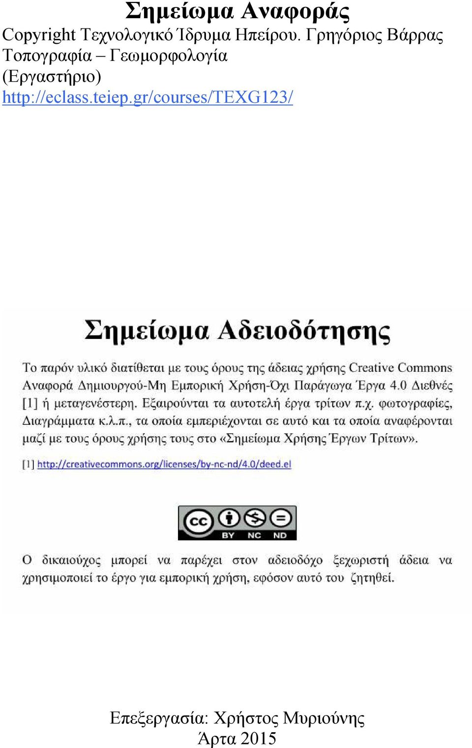 Γρηγόριος Βάρρας Τοπογραφία Γεωµορφολογία