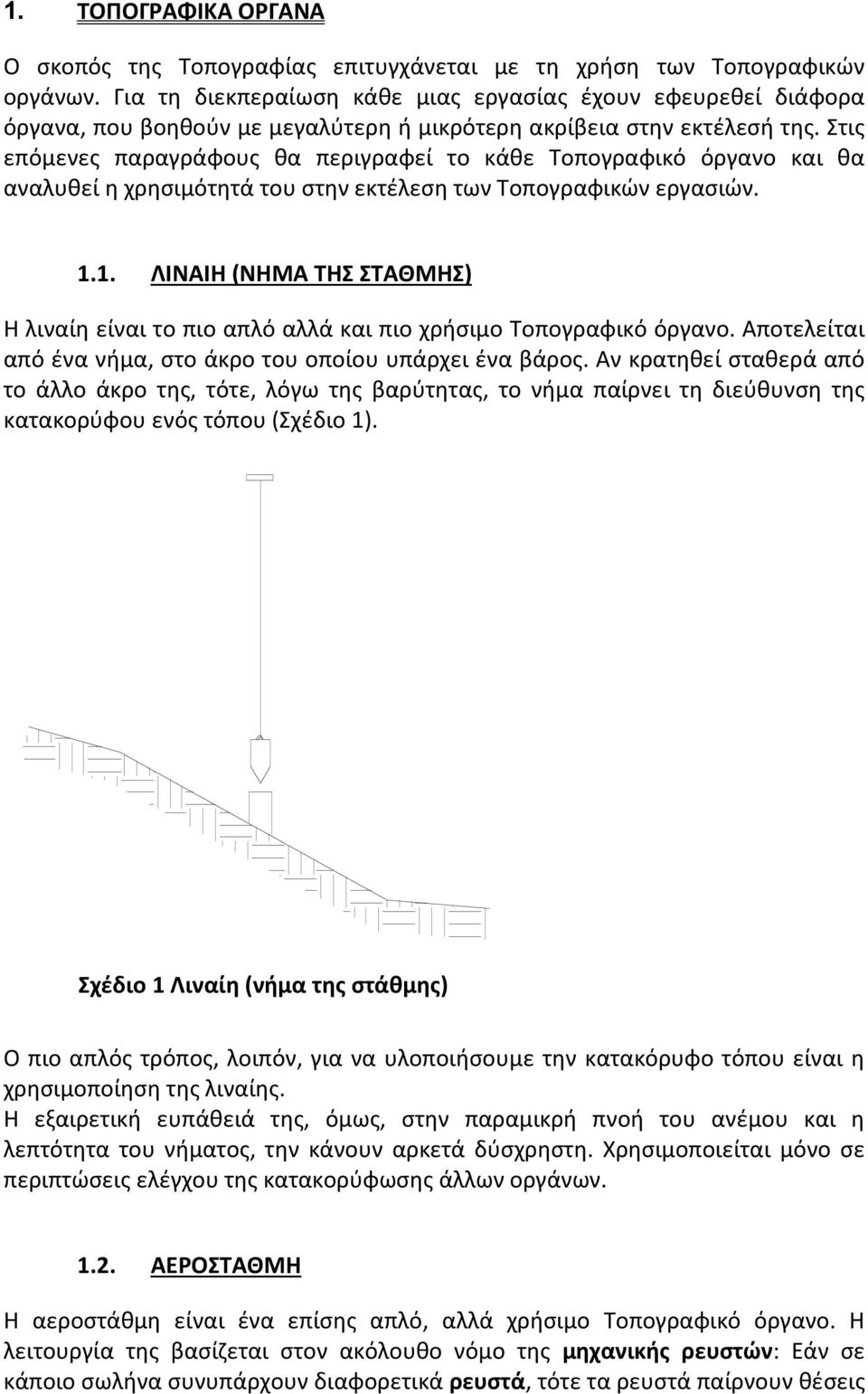 Στις επόμενες παραγράφους θα περιγραφεί το κάθε Τοπογραφικό όργανο και θα αναλυθεί η χρησιμότητά του στην εκτέλεση των Τοπογραφικών εργασιών. 1.