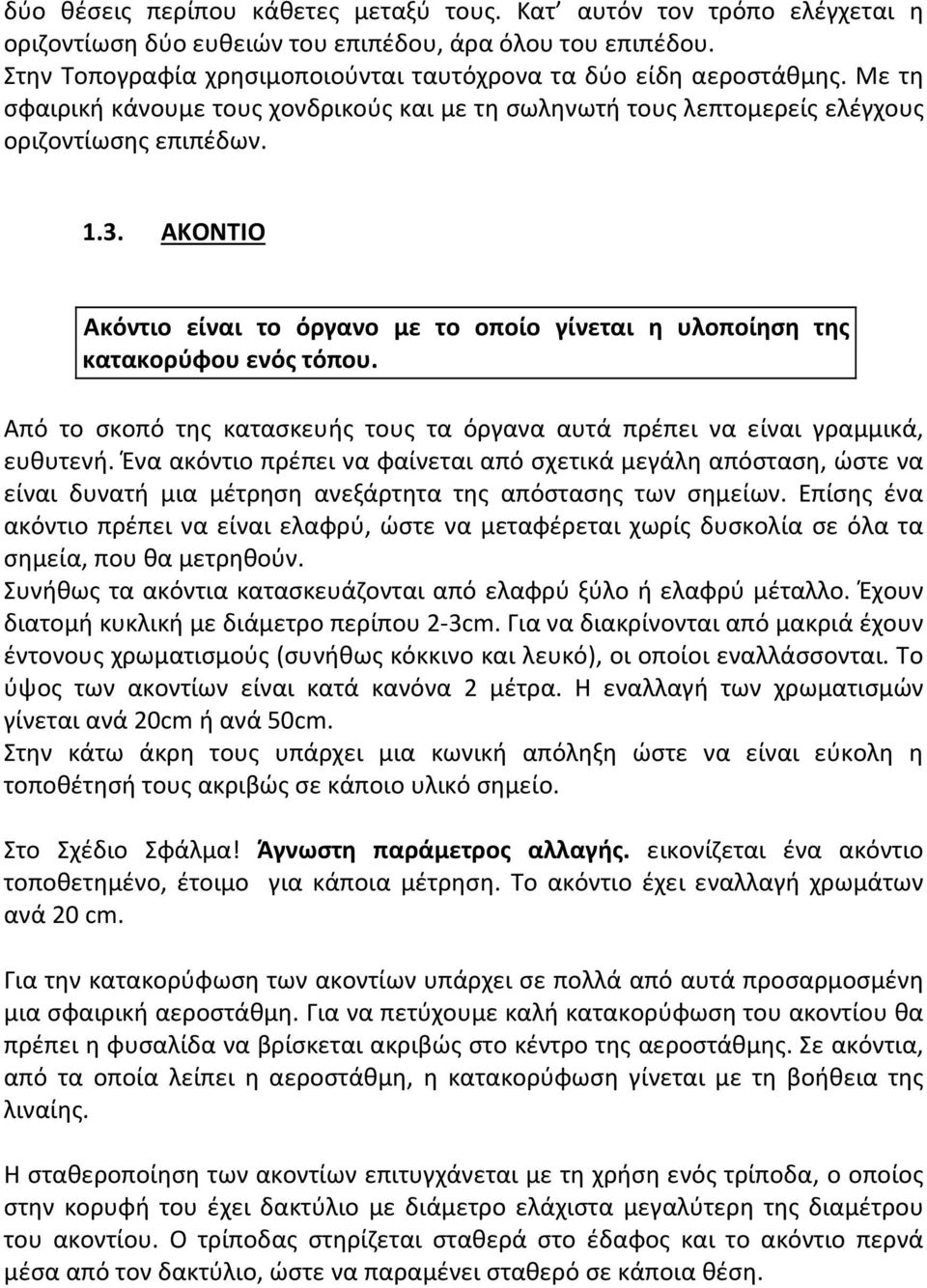 ΑΚΟΝΤΙΟ Ακόντιο είναι το όργανο με το οποίο γίνεται η υλοποίηση της κατακορύφου ενός τόπου. Από το σκοπό της κατασκευής τους τα όργανα αυτά πρέπει να είναι γραμμικά, ευθυτενή.