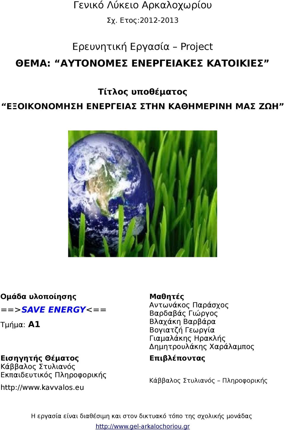 ΖΩΗ Ομάδα υλοποίησης ==>SAVE ENERGY<== Τμήμα: Α1 Εισηγητής Θέματος Κάββαλος Στυλιανός Εκπαιδευτικός Πληροφορικής http://www.kavvalos.