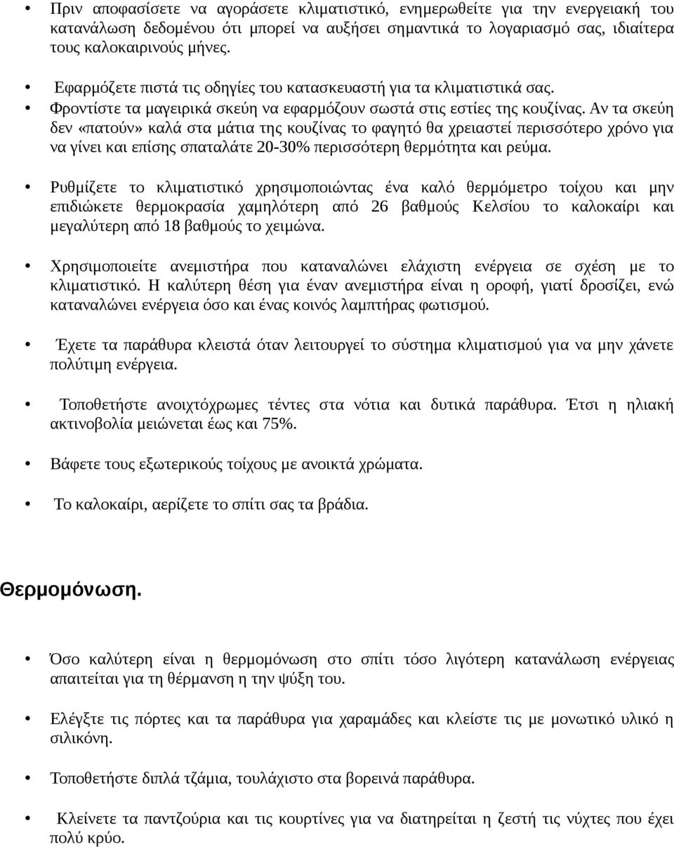 Αν τα σκεύη δεν «πατούν» καλά στα μάτια της κουζίνας το φαγητό θα χρειαστεί περισσότερο χρόνο για να γίνει και επίσης σπαταλάτε 20-30% περισσότερη θερμότητα και ρεύμα.