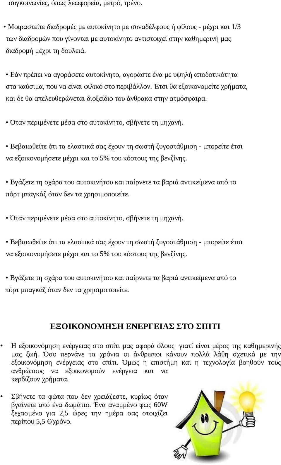 Εάν πρέπει να αγοράσετε αυτοκίνητο, αγοράστε ένα με υψηλή αποδοτικότητα στα καύσιμα, που να είναι φιλικό στο περιβάλλον.